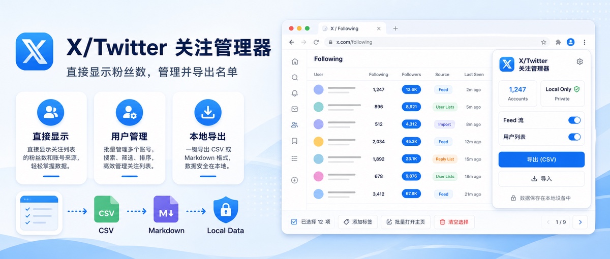 X/Twitter 关注管理器