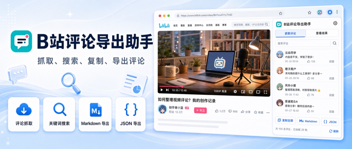B 站评论导出助手