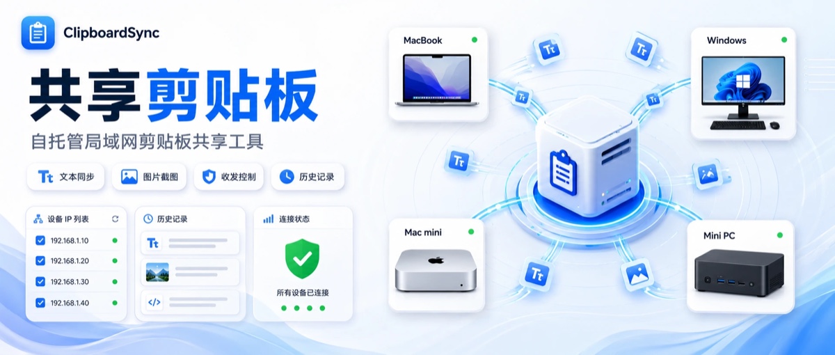 自托管局域网共享剪贴板