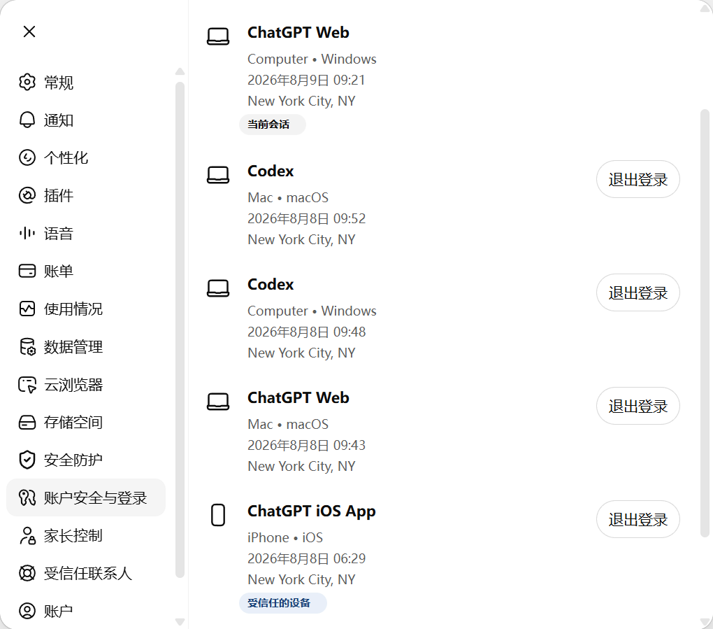 ChatGPT 活跃会话和登录设备列表