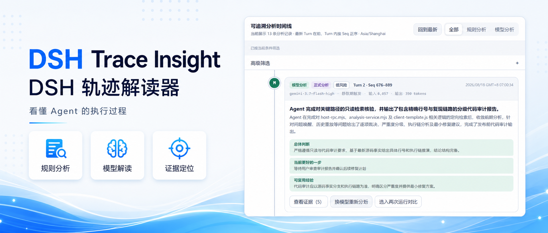 DSH 轨迹解读器